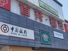 -首开福茂购物中心(宋家庄店)