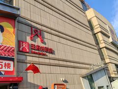 -王府井百货熙地港店