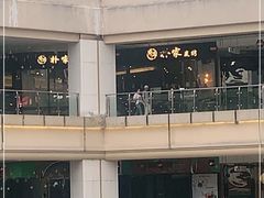 -朴家炭烤(浦东禹悦汇店)