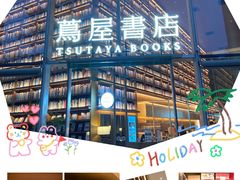 -茑屋书店(天目里店)