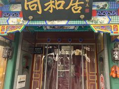 -同和居(什刹海店)