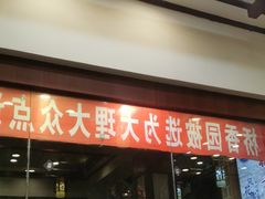 -桥香园过桥米线(复兴路店)