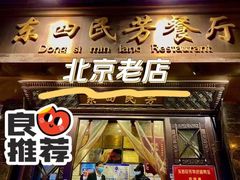 -东四民芳餐厅(朝阳门店)