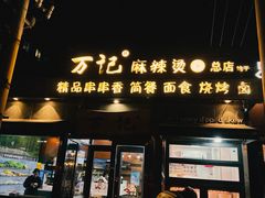 -万记麻辣烫国展总店