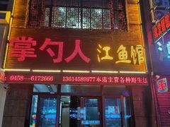 -掌勺人鱼馆(朝阳镇店)