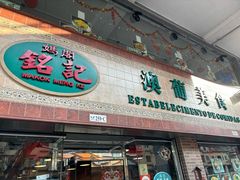 门面-妈阁铭记澳葡美食