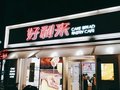 门面-好利来(靖江路店)