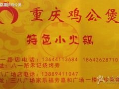 -重庆鸡公煲(三八山珍美食城店中店)