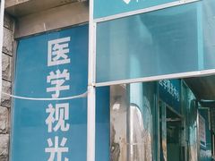 -同仁验光配镜(中心店)
