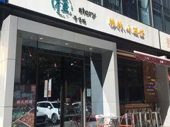 门面-槿Story·韩国料理(望京韩国美食城店)