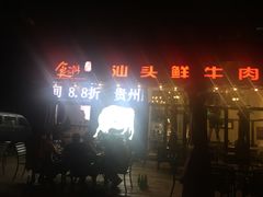 -食潮汕头鲜牛馆(望京保利店)