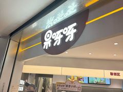 -果呀呀(国金街店)