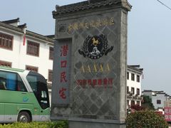 -潜口民宅博物馆