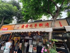 -老黄记手撕烤兔(玉林街店)