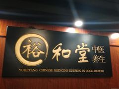 -裕和堂中医推拿艾灸(太古汇臻品店)