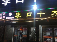 门面-李口十大碗