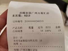 账单-恋暖初茶(万菱汇店)