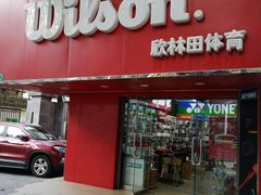 -Wilson威尔胜(漕溪北路店)