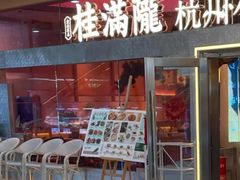 -桂满陇·手作小笼包&江南叫花鸡(中山公园店)