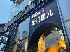 -柴门饭儿(成都太古里店)