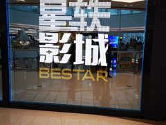 -星轶STARX影城(星沙吾悦广场STARX店)