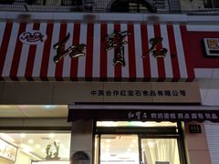 门面-红宝石·鲜奶小方·海派西点房(金杨店)