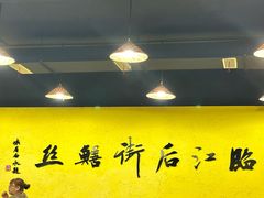 -临江后街鳝丝(临江店)