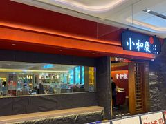 -小和庆·知味(首铸万科店)