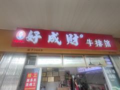 -好成财牛排馆(涂门街总店)