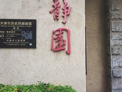 -静园(和平区)