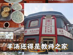 -教师之家赵家羊汤馆(东青龙街店)