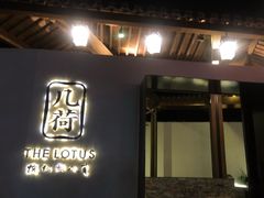 门面-几荷·恰似故人来(秀水广场店)