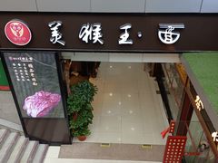 -豫楚源美猴王·面(武展店)