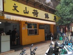 门面-文山荷鲜居(翠湖店)