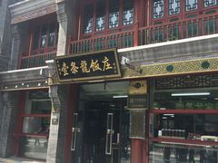 -壹条龙饭庄台基厂店