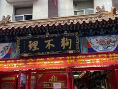 -狗不理(山东路总店)