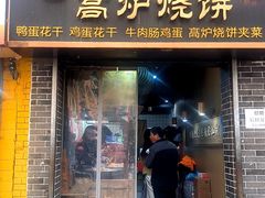 -三兄弟高炉烧饼