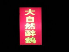 门面-大自然醉鹅·铁锅火焰鹅(上海联洋店)