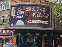 -米店·云南菜(南门店)