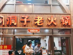 门面-洞子老火锅(青年路店)