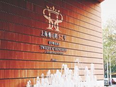 -上海衡山路十二号华邑酒店