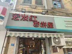 -宏发红西饼屋(天津路店)