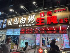 -桂园白粥·潮汕老味道