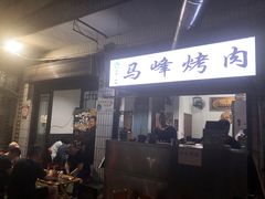 门面-清真·马峰烤肉(小学习北巷店)