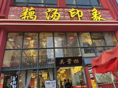 -吴掌柜·藕汤印象(南湖店)
