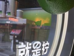 -Yes Lemon就是柠·手打柠檬茶(苏州中心一店)