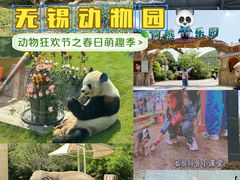 -无锡动物园·太湖欢乐园