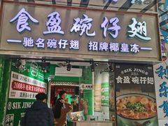 -食盈碗仔翅(星玺广场店)