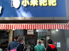 门面-小米粑粑(玉锦苑店)