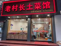 门面-老村长土菜馆(湖墅南路店)